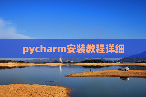 pycharm安装教程详细